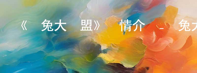 貝葉的個人主頁,《飛兔大聯盟》詳情介紹_飛兔大聯盟HD中字在線觀看_飛兔大聯盟迅雷下載_動漫劇場